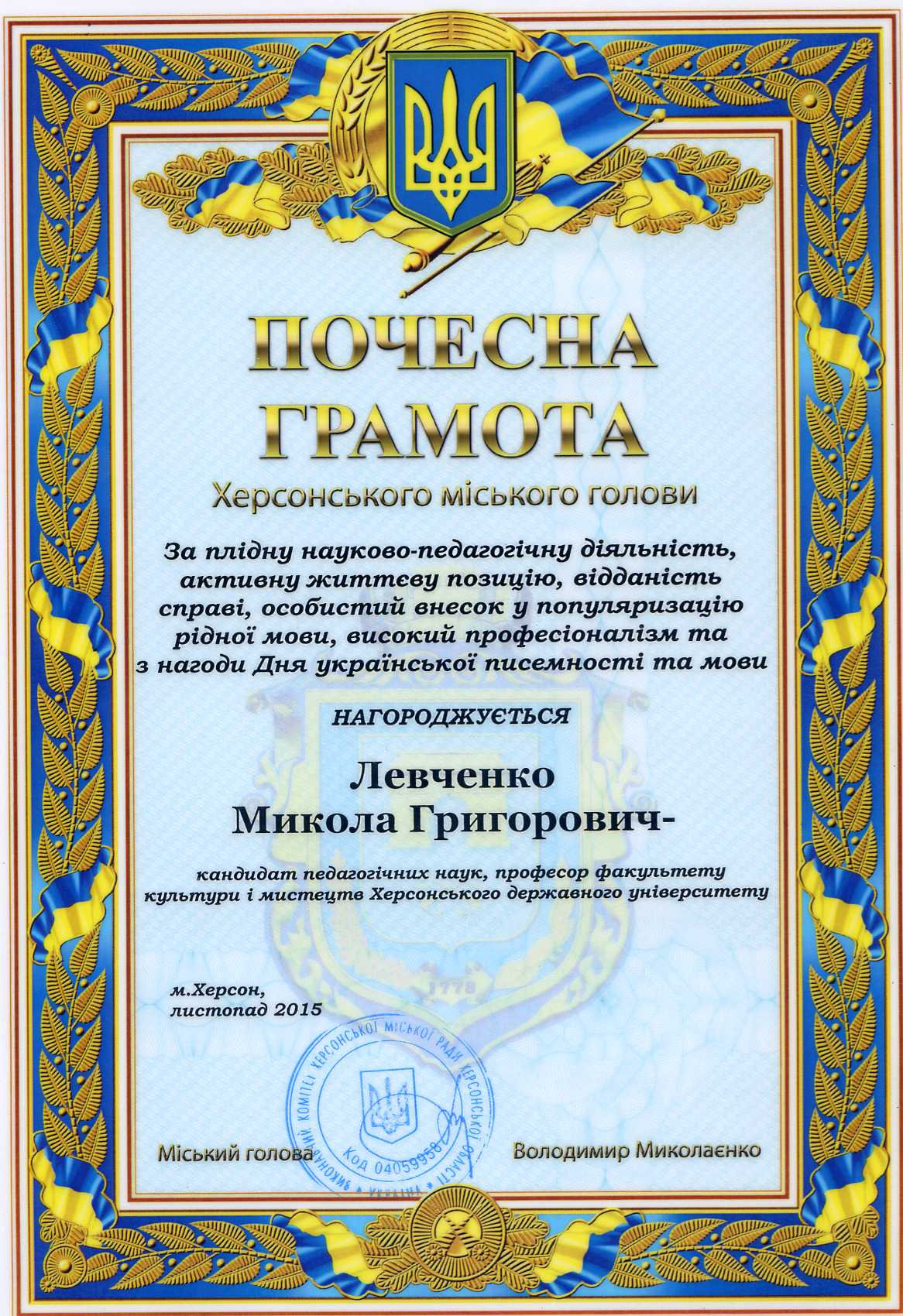 Почесні грамоти міського голови надійшли деканові факультету професору Миколі Григовичу Ле…