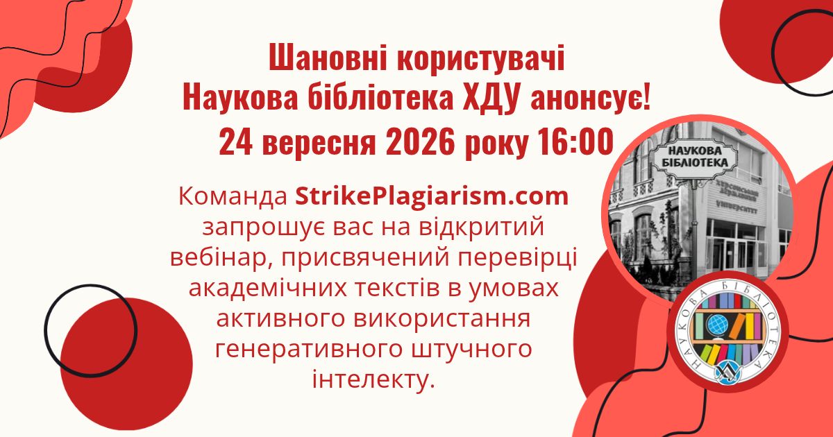 Відкритий вебінар від StrikePlagiarism.com