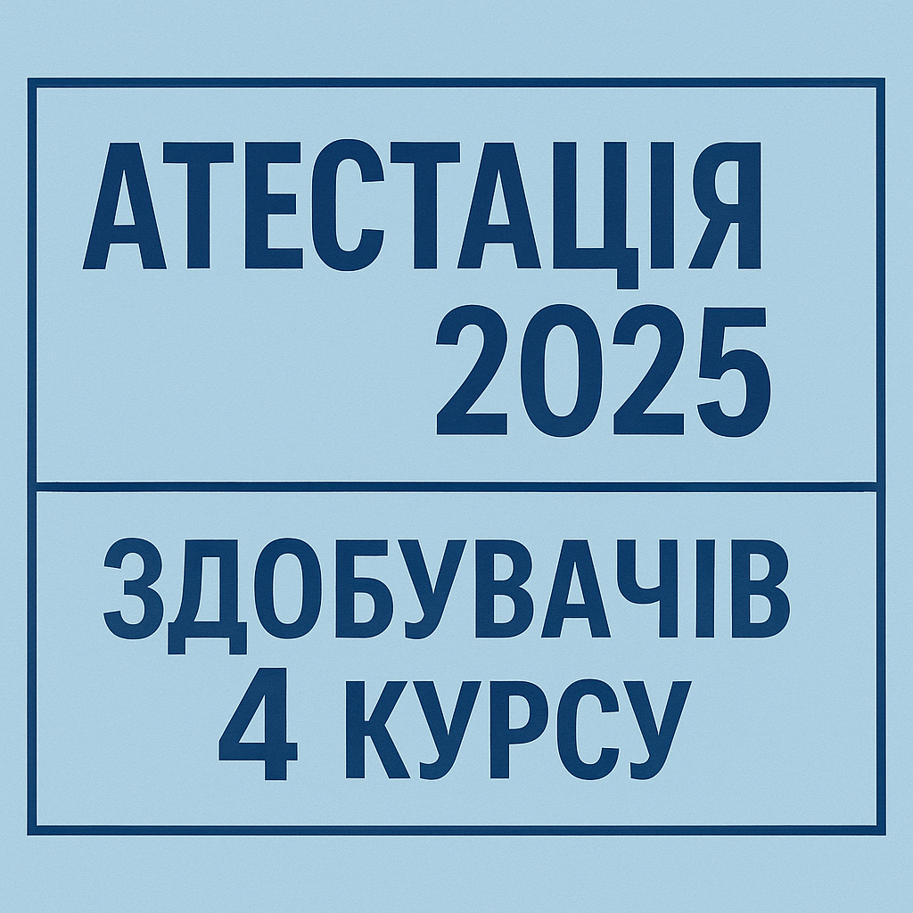 До уваги здобувачів 4 курсу денної та заочної форми навчання!