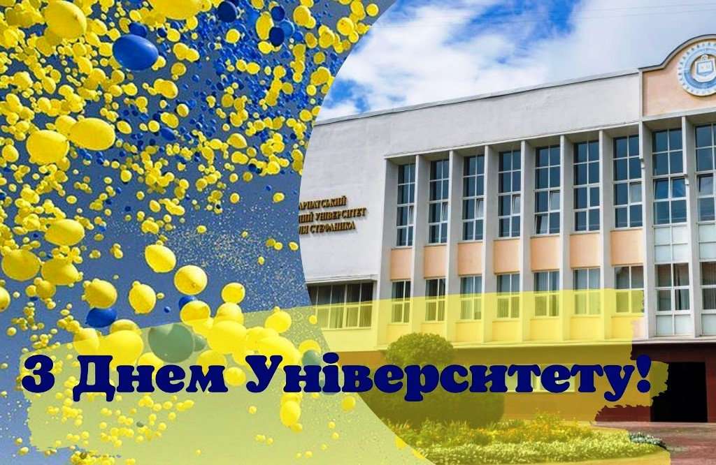 Вітаємо ПНУ імені Василя Стефаника з Днем університету!