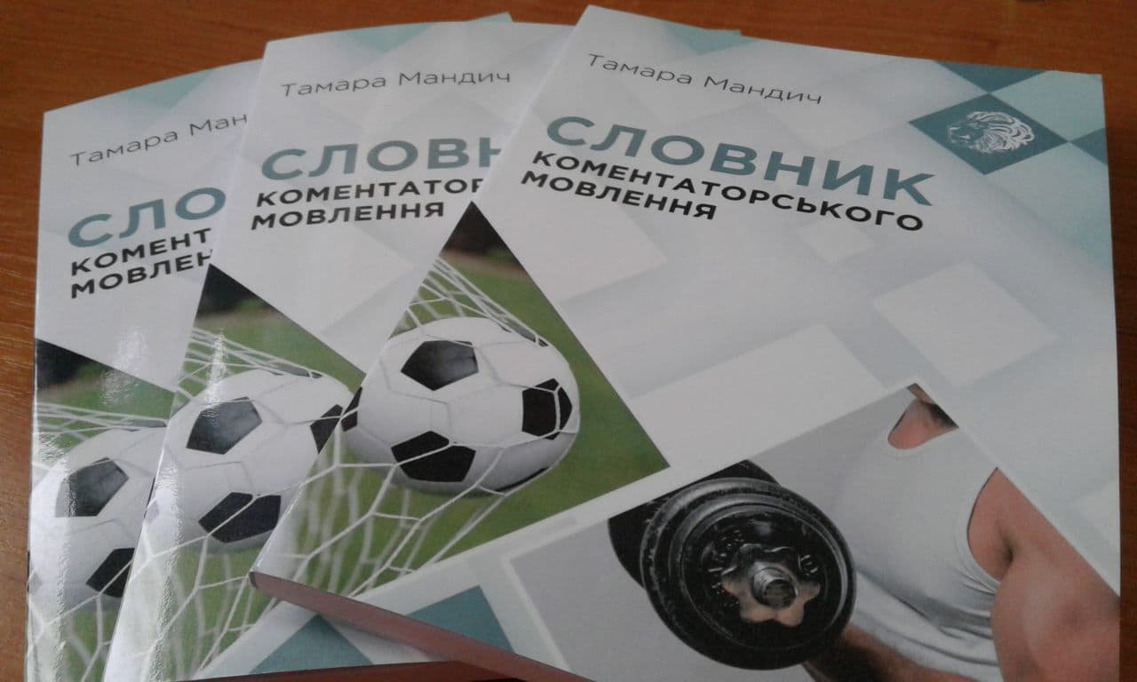 Аспірантка ІІ року навчання Тамара Мандич видала "Словник коментаторського мовлення"