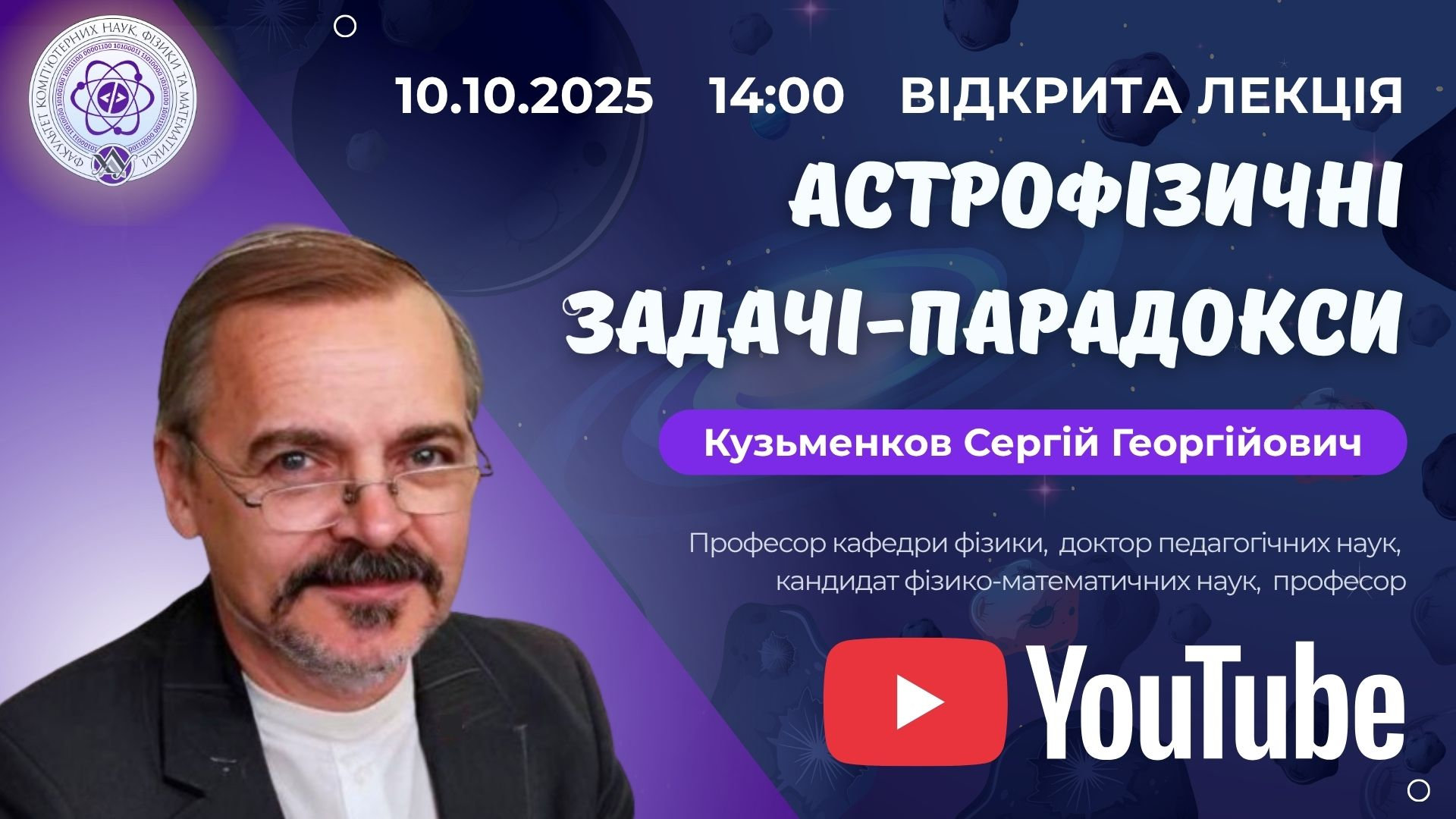 Астрофізичні задачі-парадокси: відбулася відкрита лекція Професора Кузьменкова С.Г.