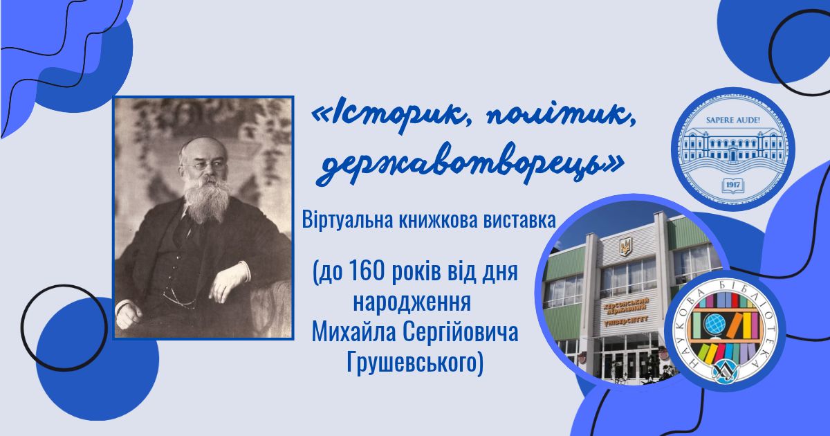 Віртуальна книжкова виставка «Історик, політик, державотворець»