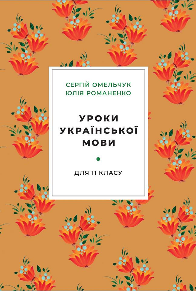 Вийшов друком посібник для на вчителів української мови й літератури