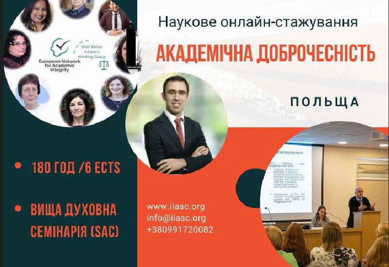 НАУКОВЕ СТАЖУВАННЯ ДЛЯ ОСВІТЯН З ПИТАНЬ АКАДЕМІЧНОЇ ДОБРОЧЕСНОСТІ