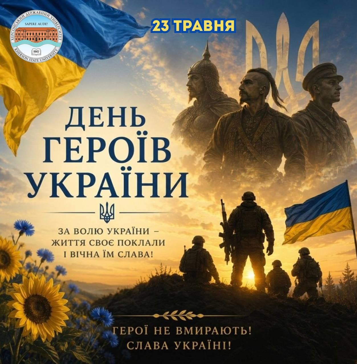 23 травня — День Героїв України