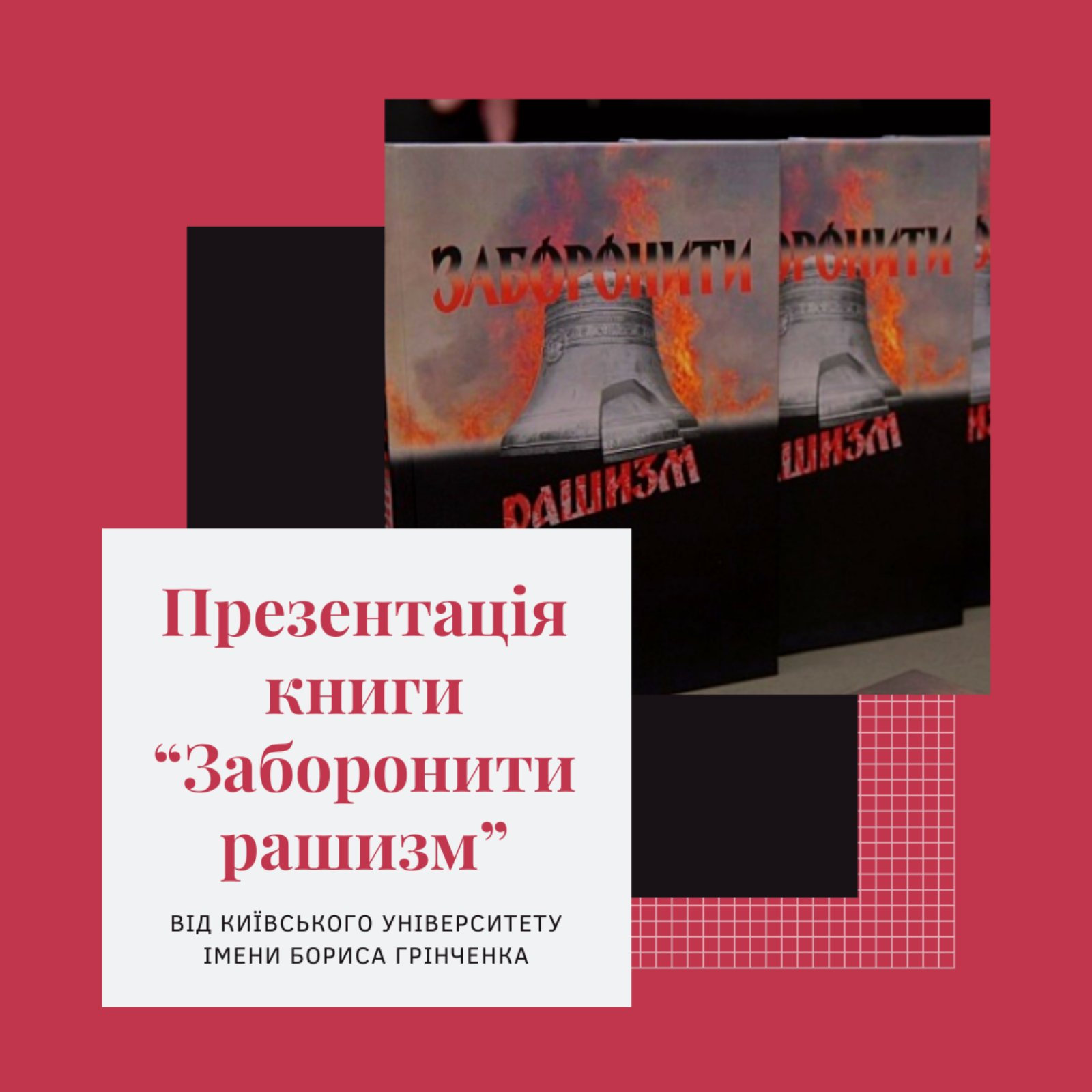 Презентація книги «Заборонити рашизм»