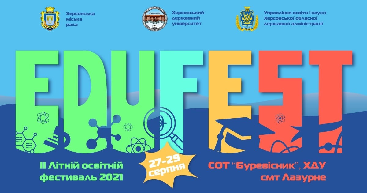ХДУ запрошує освітян на ІІ Літній освітній фестиваль-2021