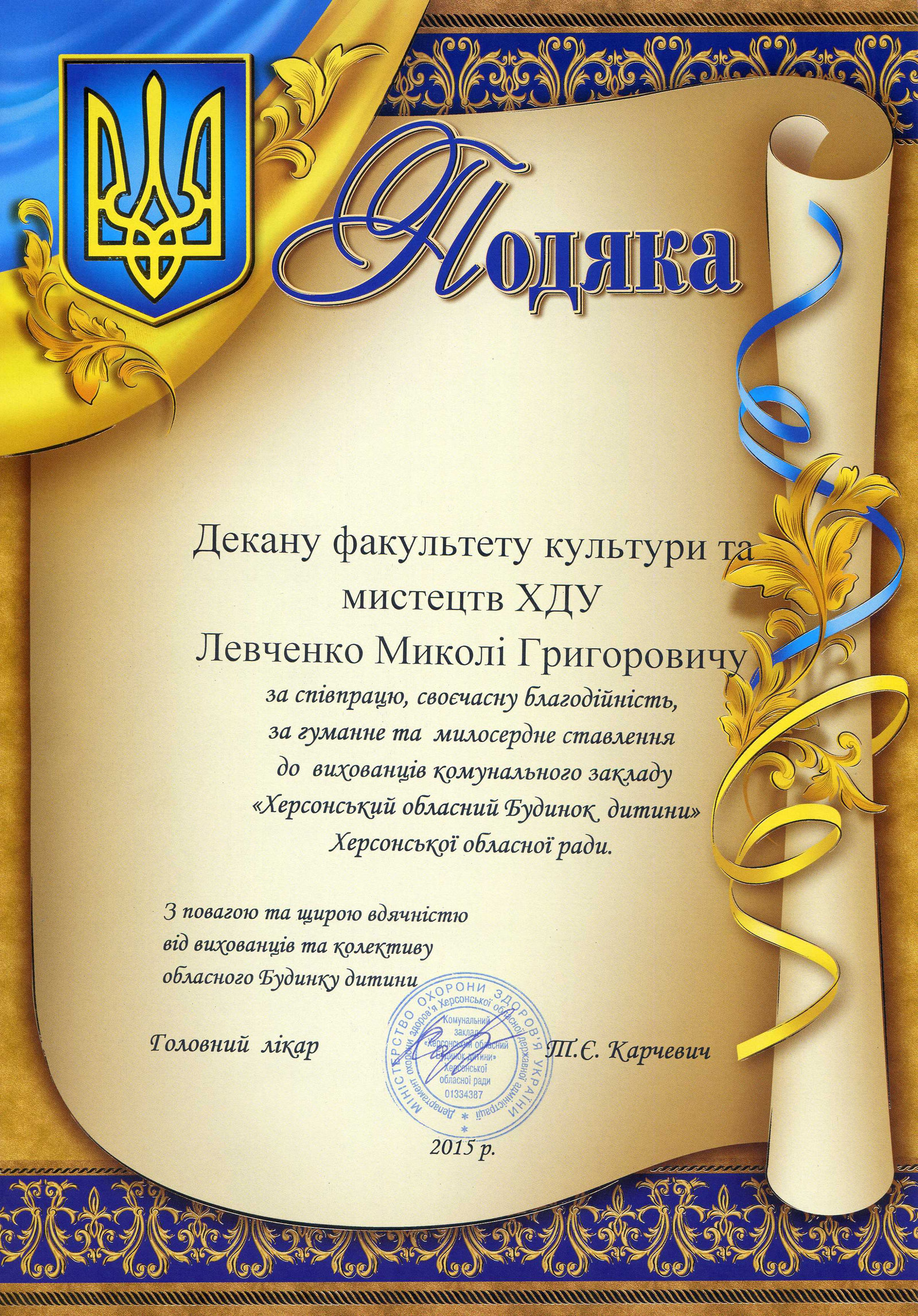 Подяка за співпрацю, своєчасну благодійність, за гуманне та милосердне ставлення до вихова…