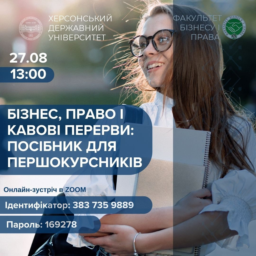 Бізнес, право та кавові перерви: посібник для першокурсників