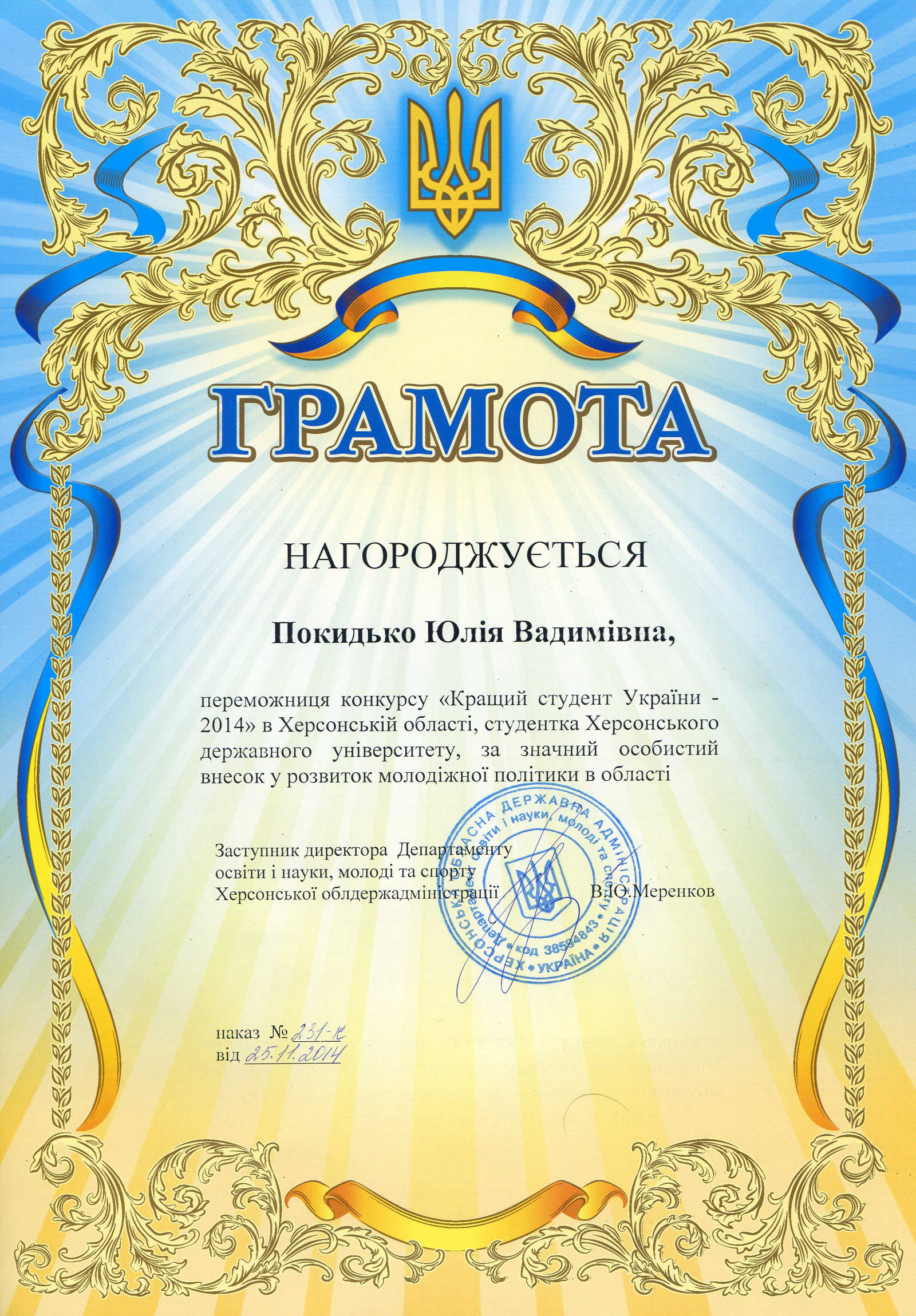 Вітаємо нашу студентку Юлію Покидько з перемогою на конкурсі "Кращій студент України — 201…