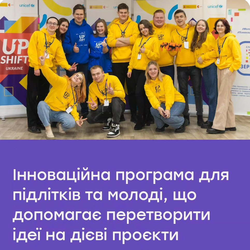 16-19 травня 2024 року в офлайн, м. Одеса, будуть проведені заходи в межах реалізації інноваційної програми UPSHIFT для молоді 14-21 року.
