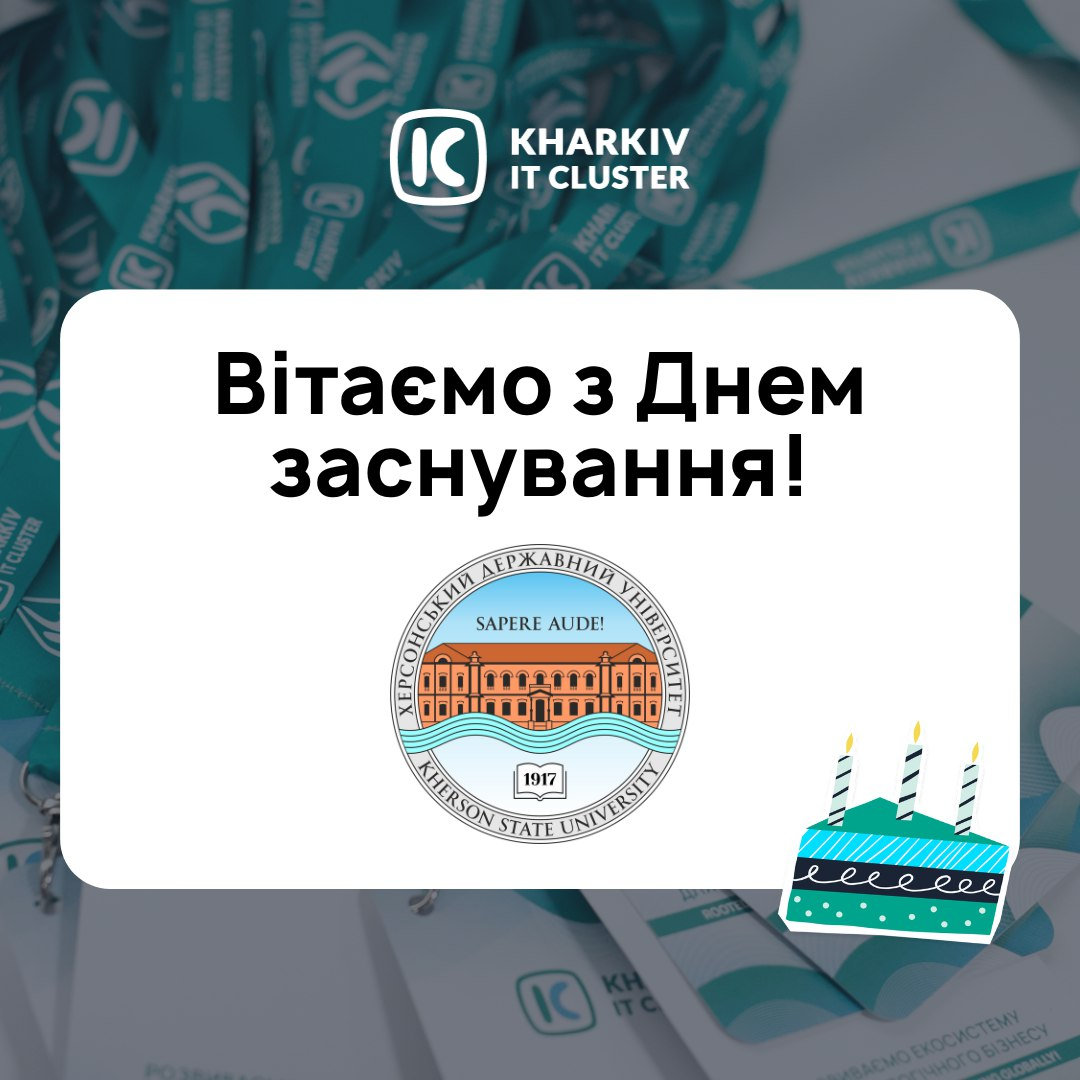 Наші партнери Kharkiv IT Cluster привітали ХДУ з Днем заснування