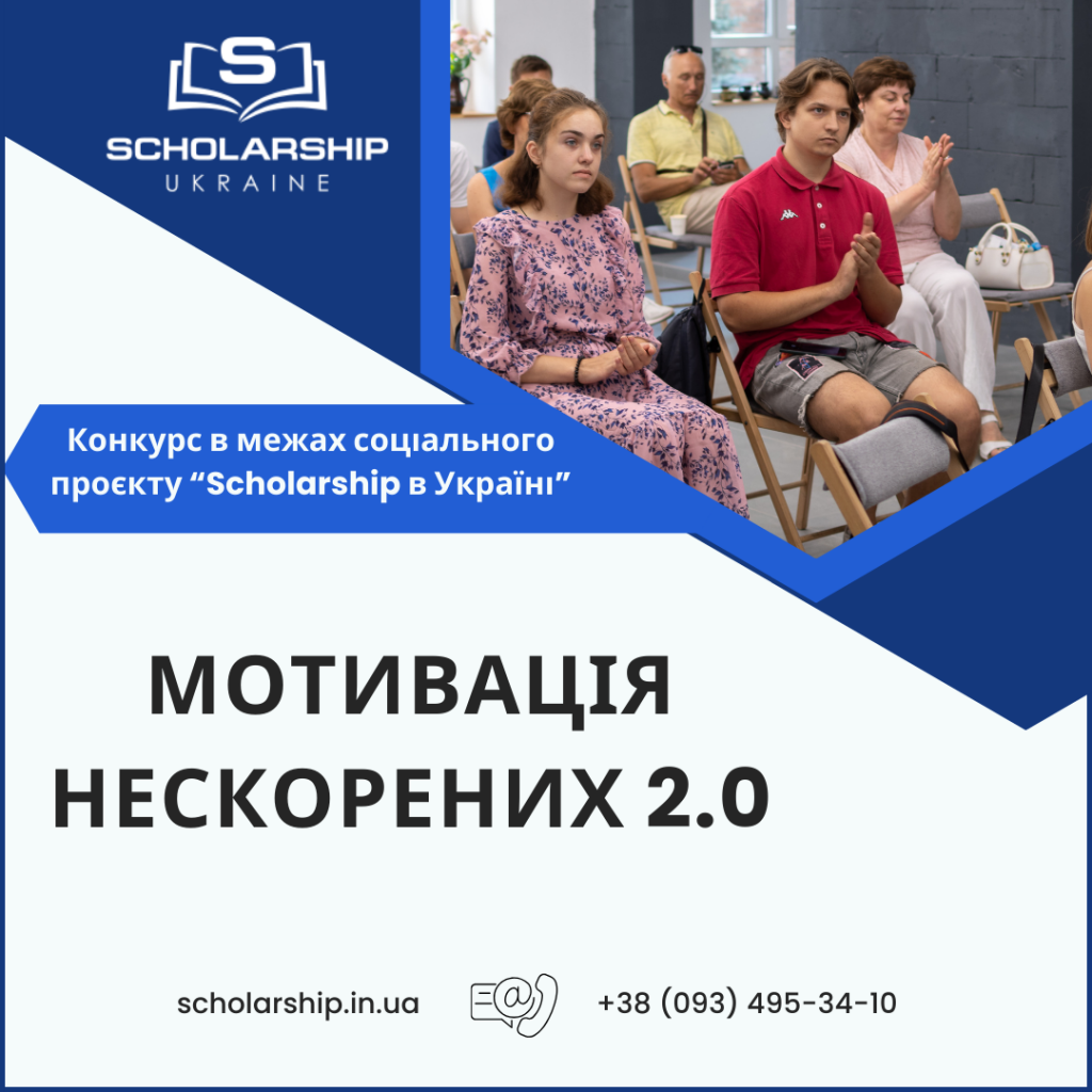 Факультет бізнесу і права бере участь у конкурсі "Мотивація нескорених 2.0" в межах соціального проєкту «Scholarship в Україні»!