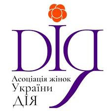 Асоціація жінок України «Дія»