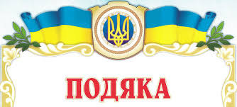 Листи-подяки за проведені заходи фахівцями соціально-психологічної служби