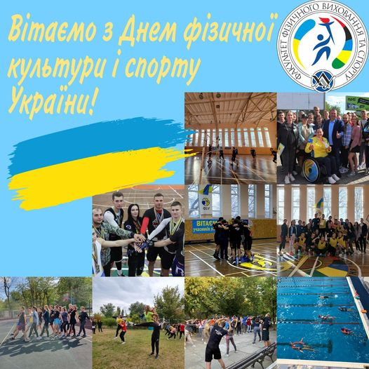 Студентська рада вітає з Днем фізичної культури і спорту України!