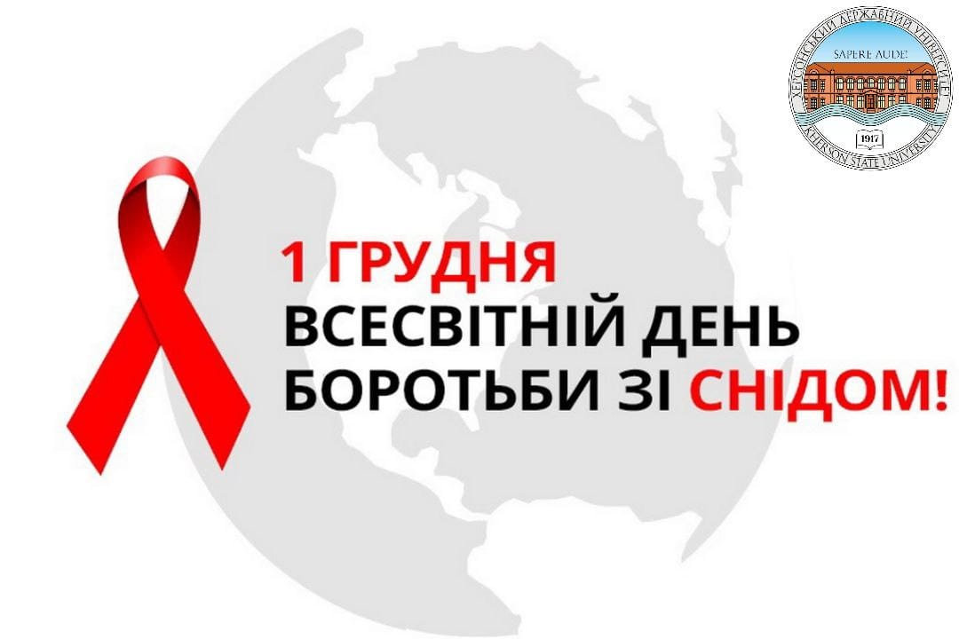 1 грудня — Всесвітній день боротьби зі СНІДом