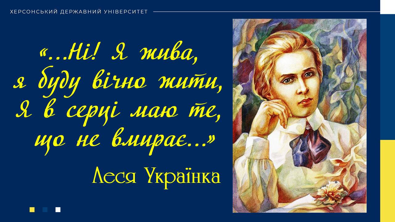 Сьогодні виповнюється 152 роки від дня народження Лесі Українки – української поетеси, дра…