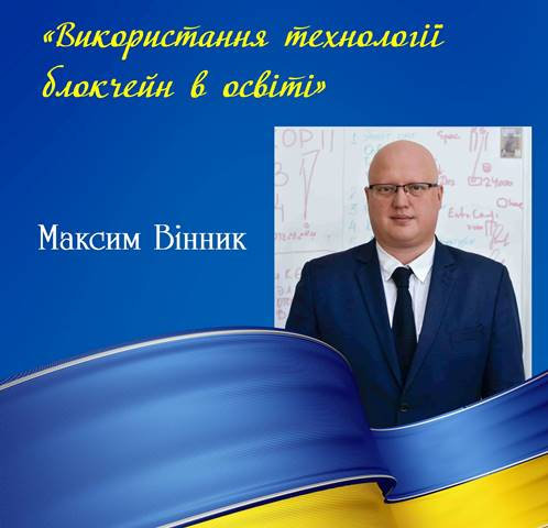 «Використання технології блокчейн в освіті»