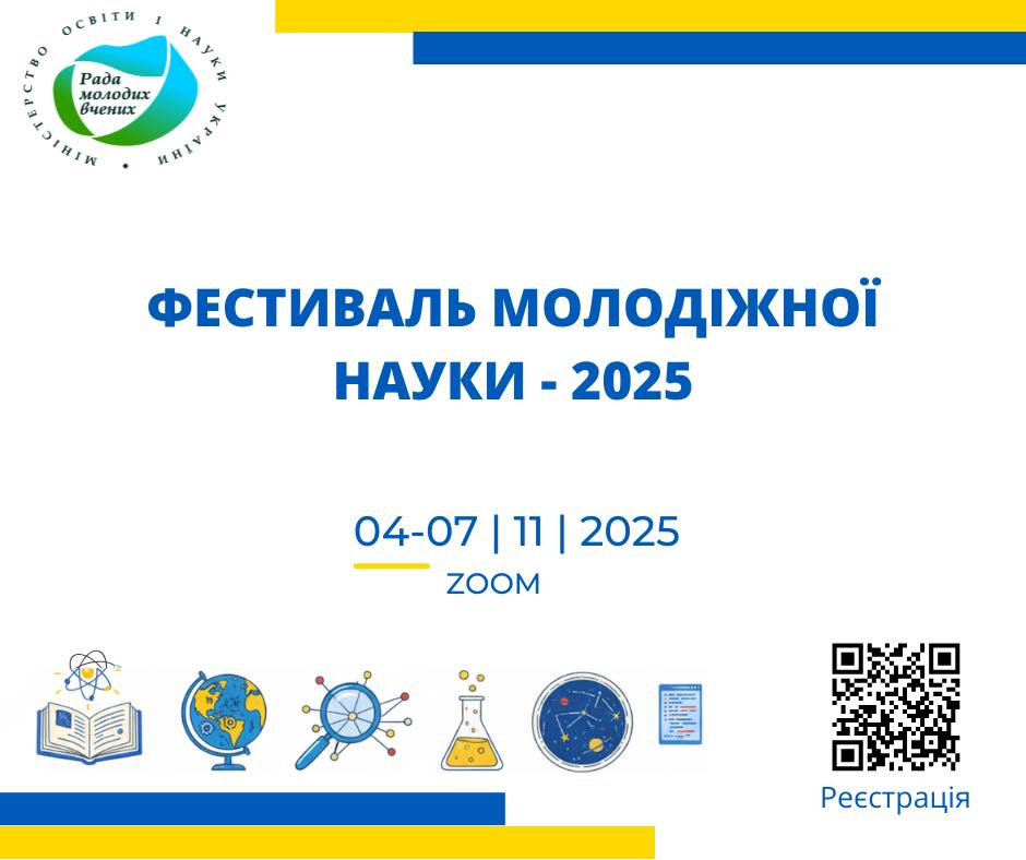 ФЕСТИВАЛЬ МОЛОДІЖНОЇ НАУКИ - 2025_реєстрація
