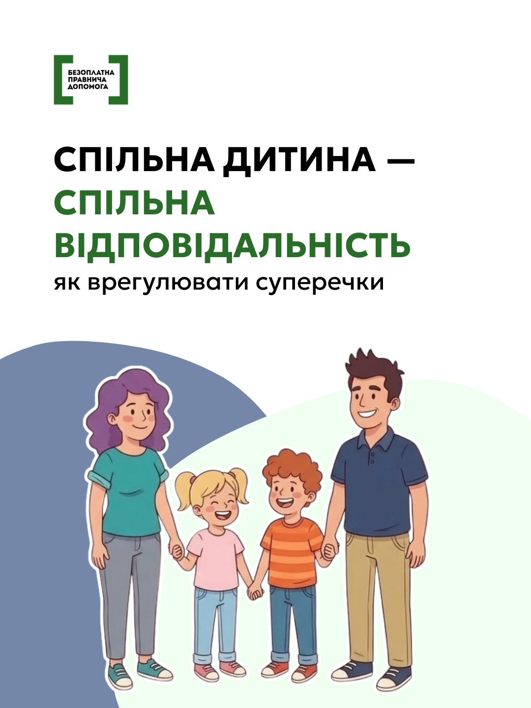 Рівні права батьків: навіть після розлучення дитина — спільна відповідальність