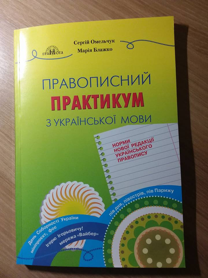 Перший проректор ХДУ видав посібник з українського правопису