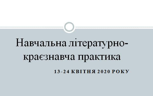 Навчальна літературно-краєзнавча практика