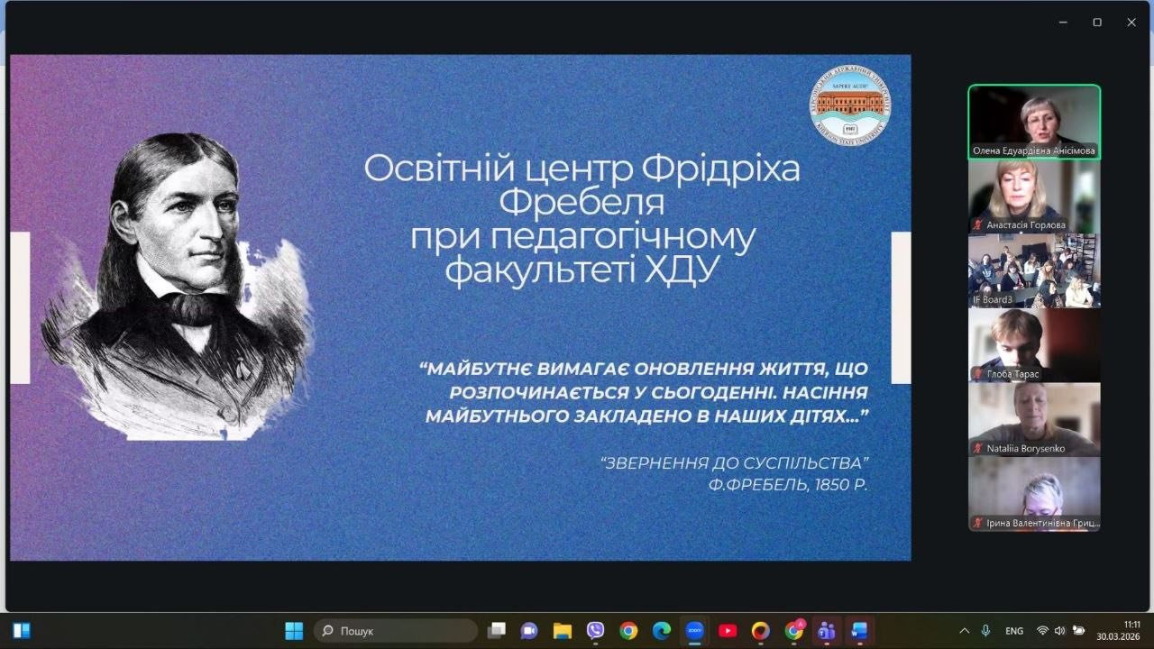 «Науковий осередок: місія та діяльність Освітнього центру Ф. Фребеля при педагогічному факультеті ХДУ».