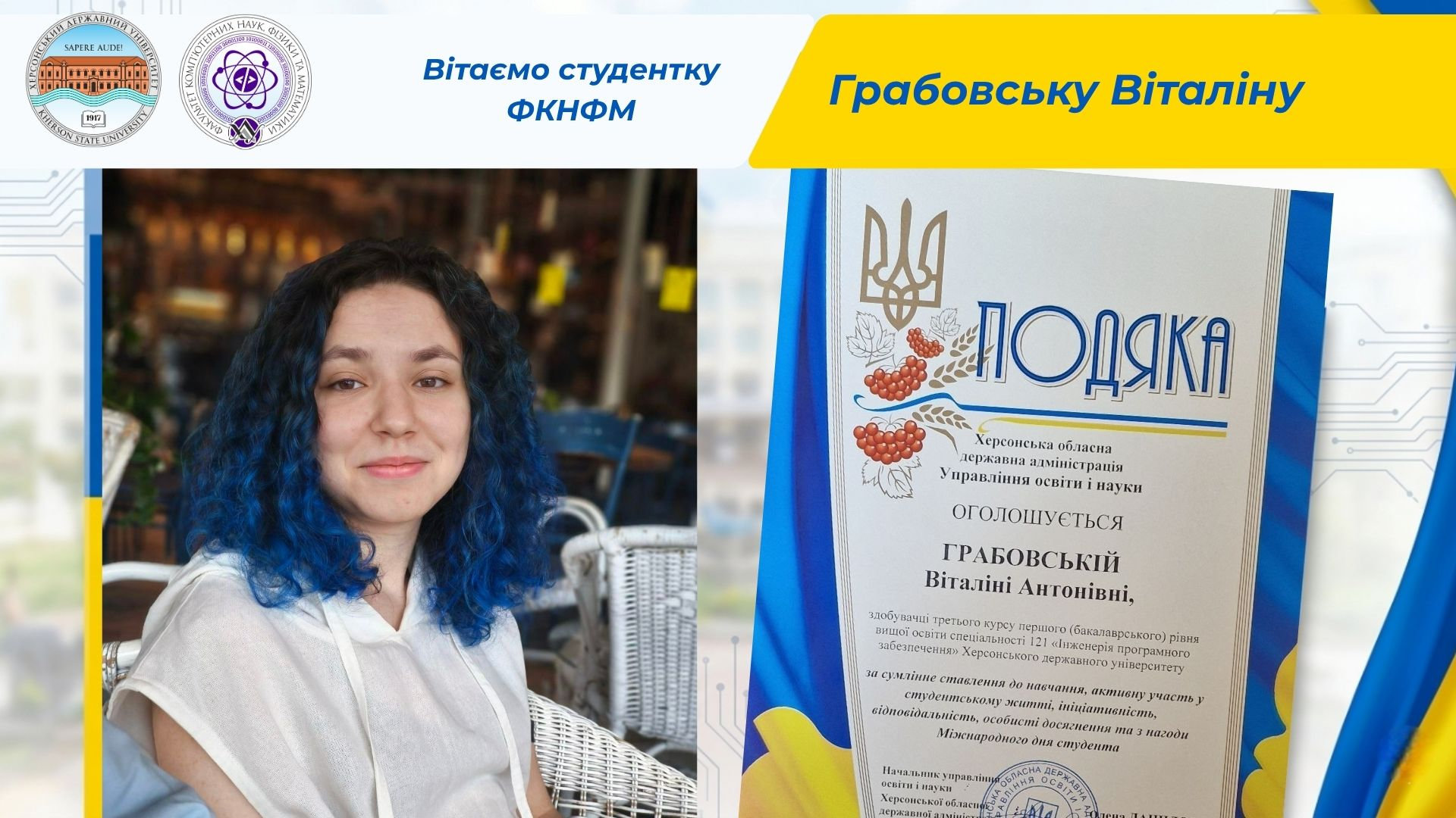 Студентка ФКНФМ Грабовська Віталіна отримала подяку