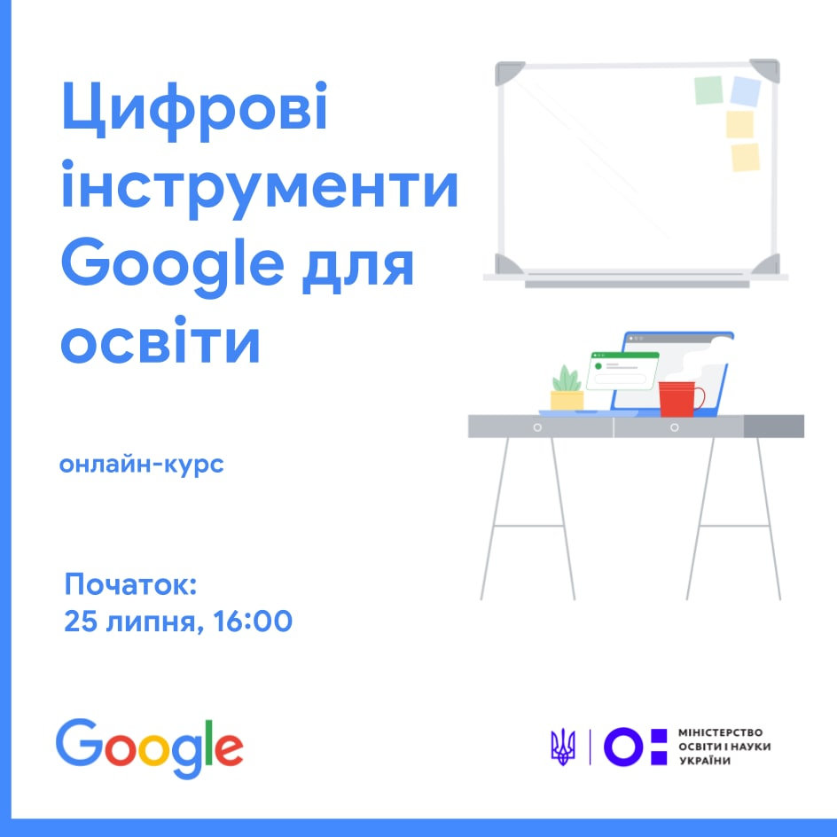 Навчання НПП за програмою «Цифрові інструменти Google для освіти» від МОН і Google Україна.