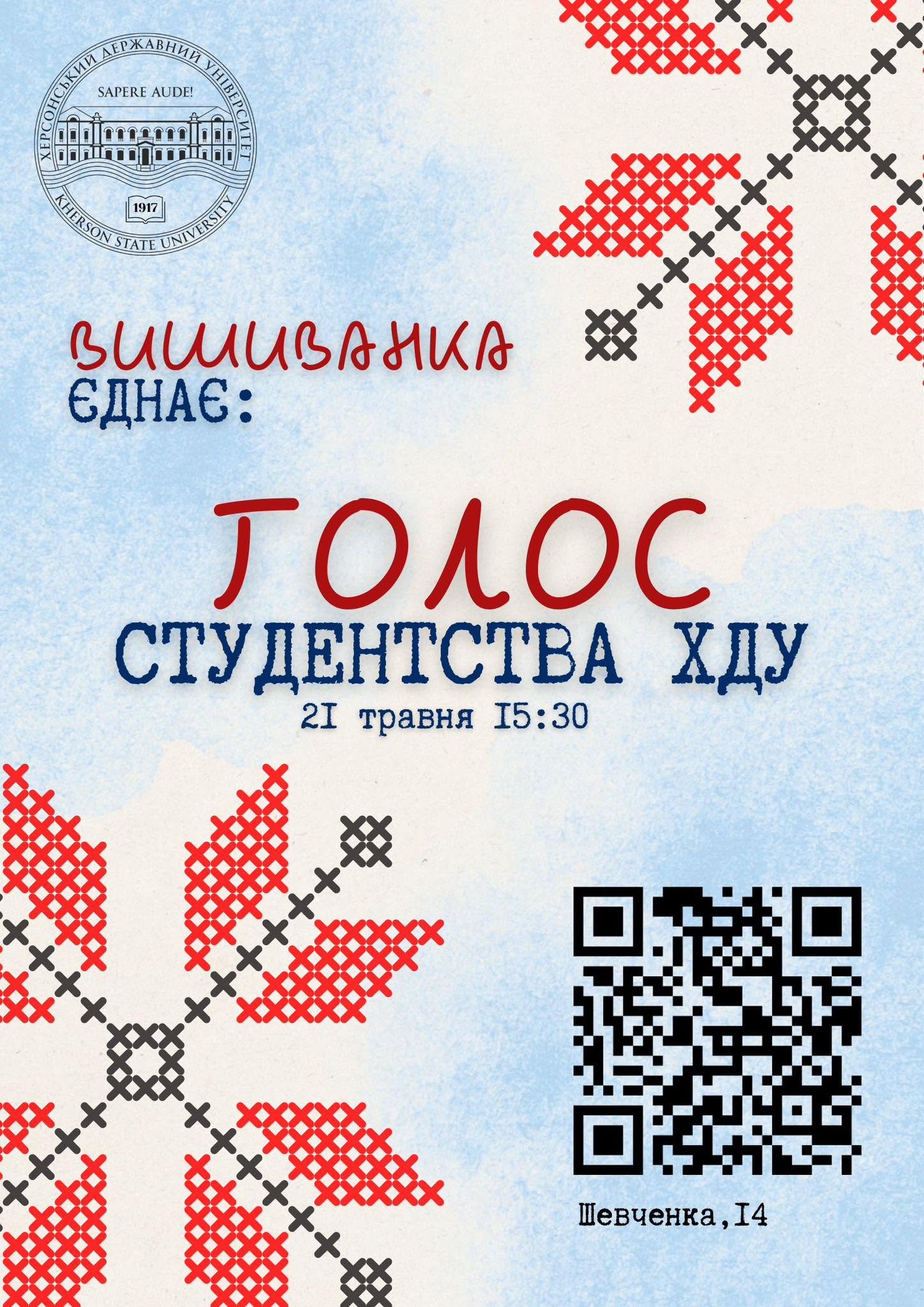 «Вишиванка єднає: голос студентства ХДУ»