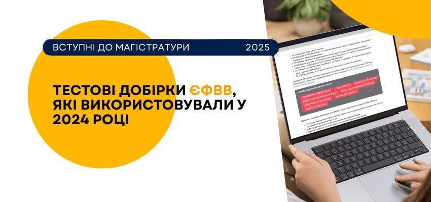 Пропонуємо потенційним магістрам ознайомитися із завданнями предметних тестів, які використовували 2024 року.