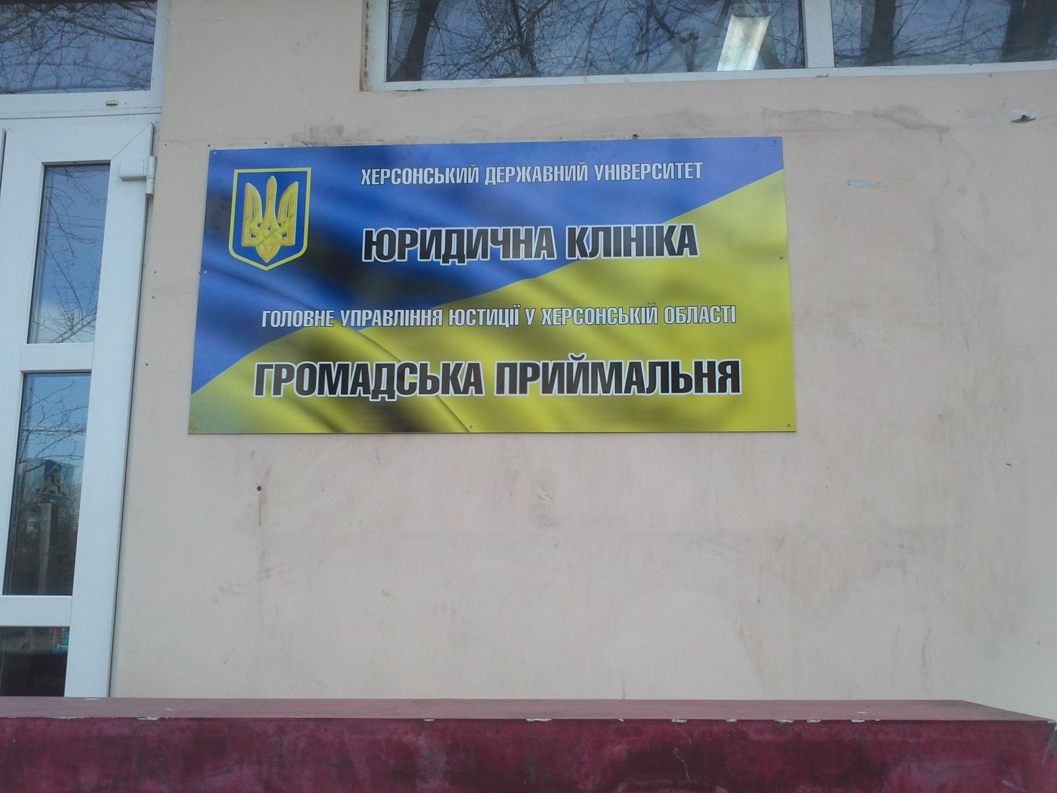 На базі студентського громадського центру «Юридична клініка» при Херсонському державному у…