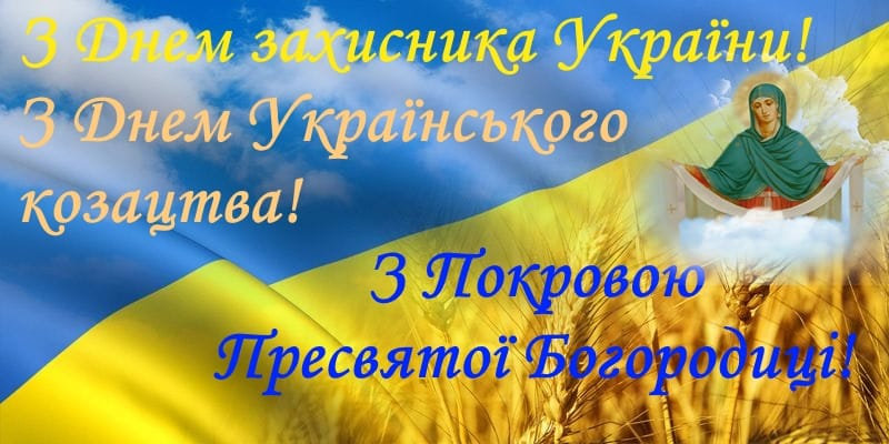 Зі святом! З Покровою Пресвятої Богородиці та з Днем захисника України!