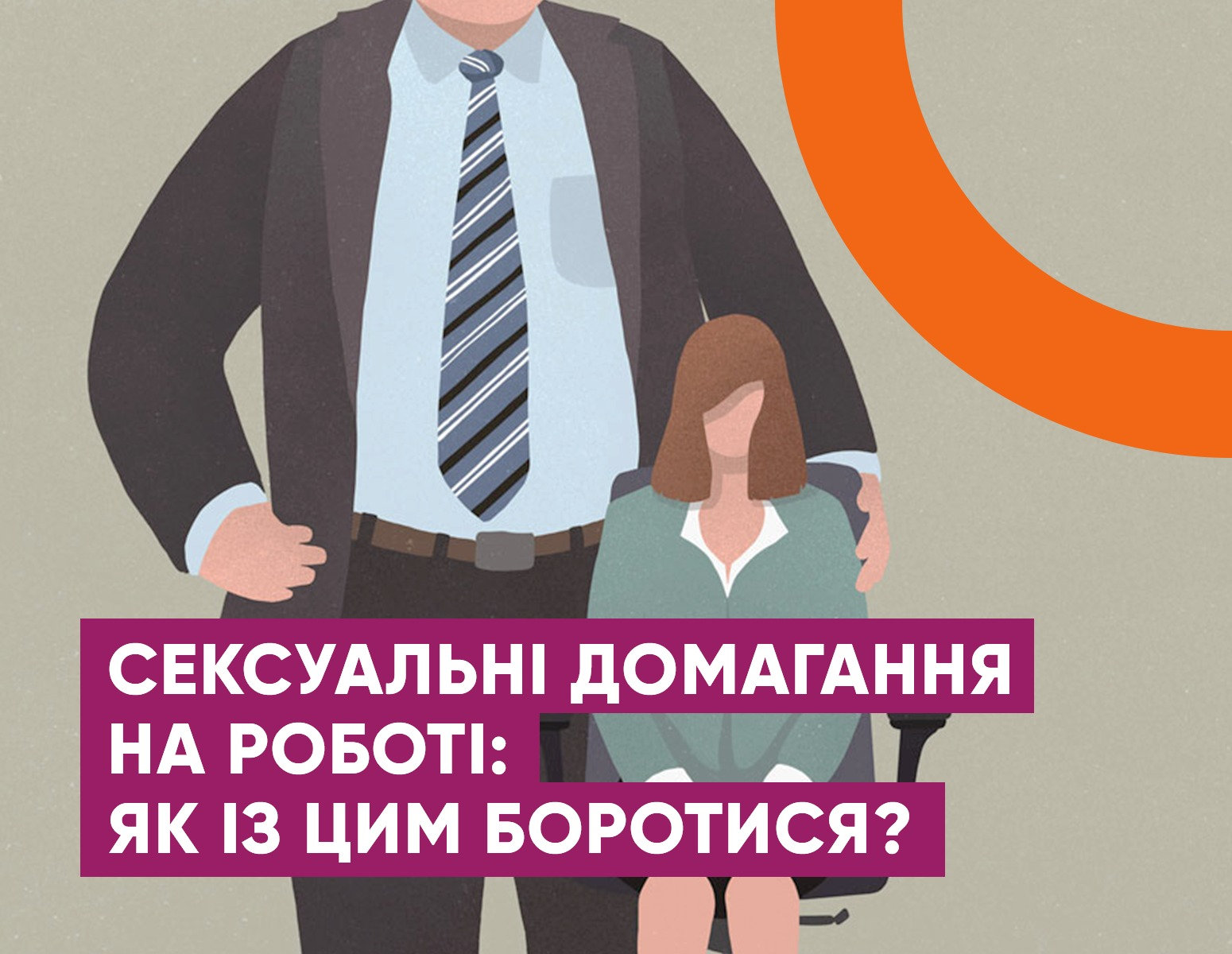 Соціально-психологічна служба ХДУ інформує "Сексуальні домагання на роботі: що робити, куди звертатись, як реагувати?"