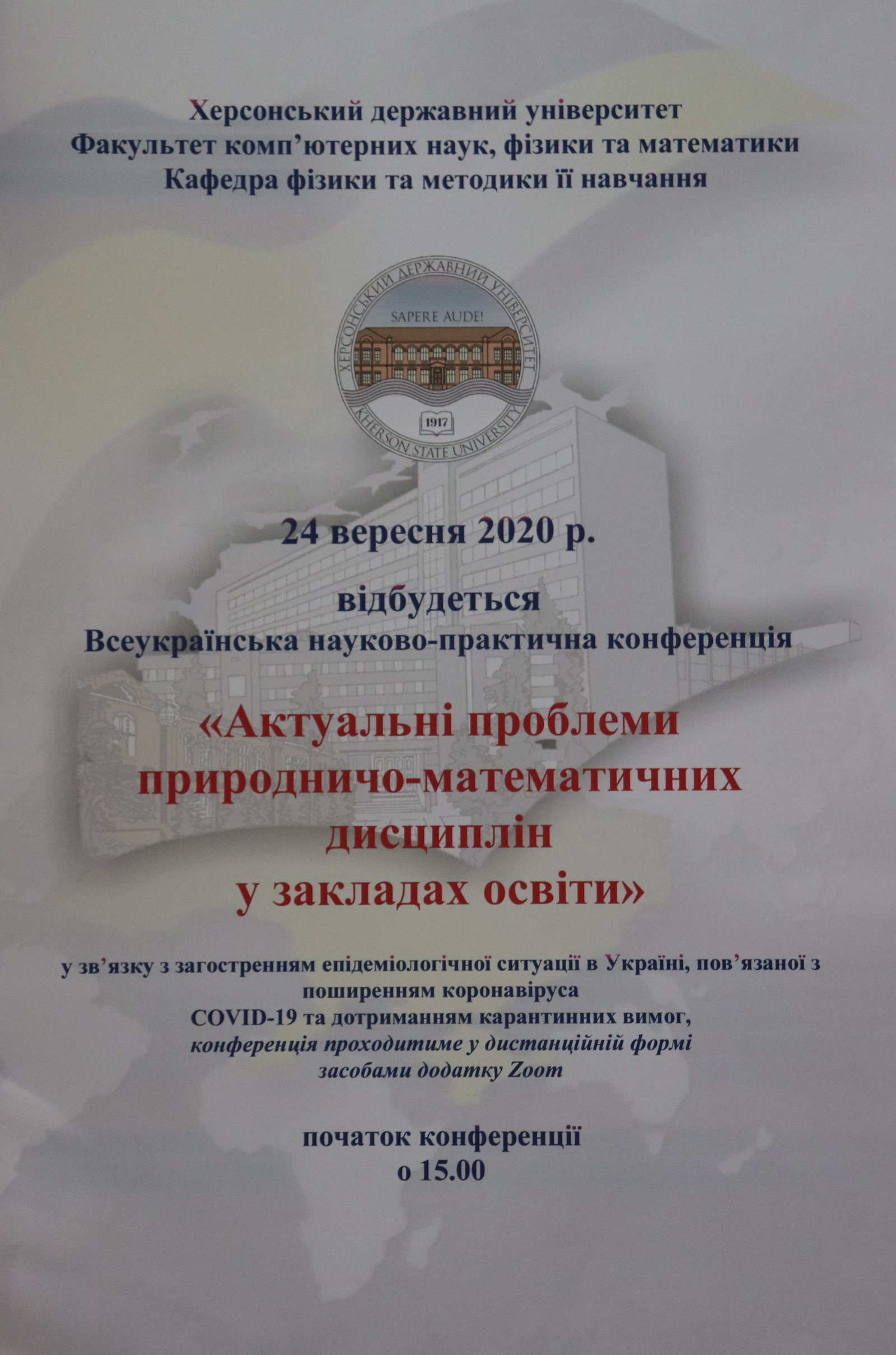 Науковці ХДУ поділилися досвідом викладання природничо-математичних дисциплін