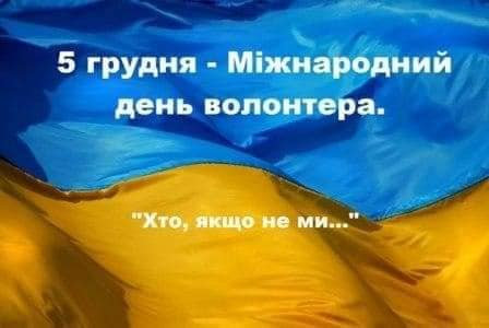 З Міжнародним днем волонтера!