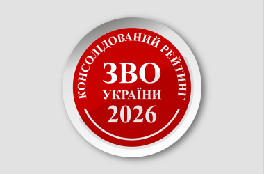 Оприлюднено консолідований рейтинг 2026 року