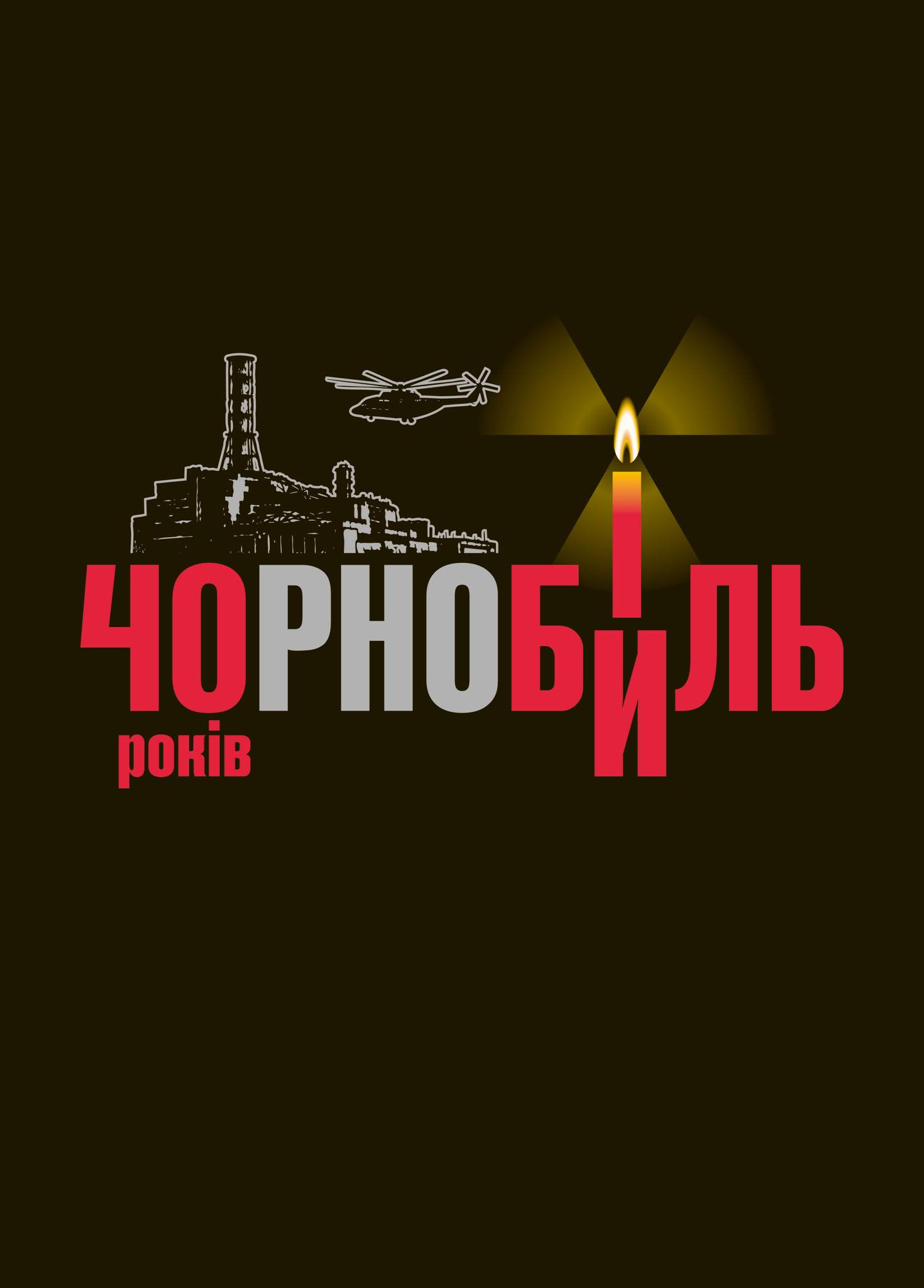40 років Чорнобиля: пам’ять, відповідальність, виклик