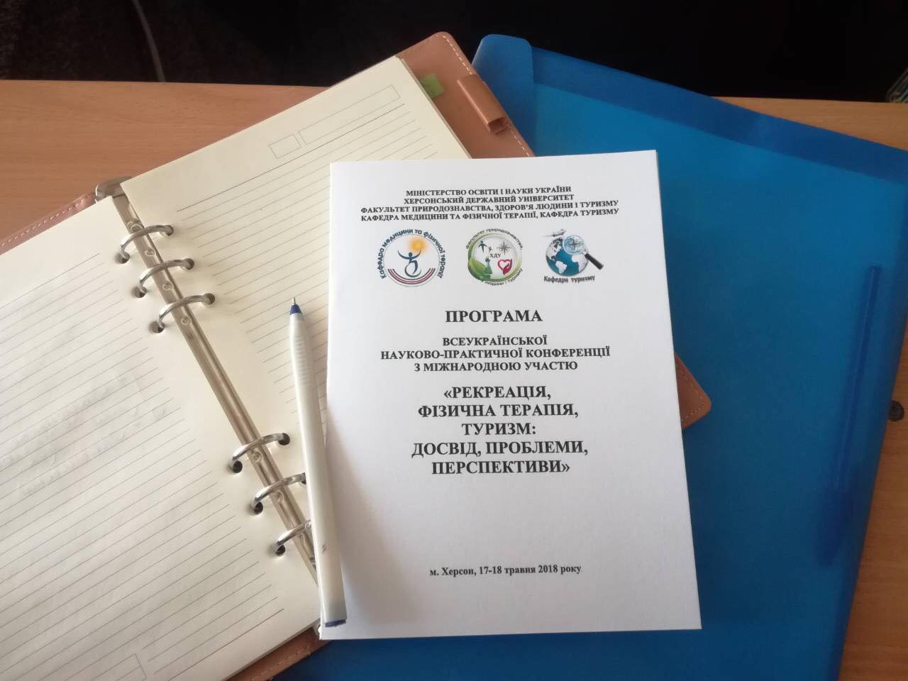 Всеукраїнська науково-практична конференція з міжнародною участю «Рекреація, фізична терапія, туризм: досвід, проблеми, перспективи».