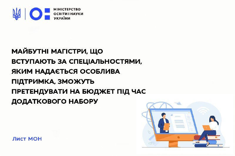 МОН повідомило про бюджетні місця для вступників до магістратури