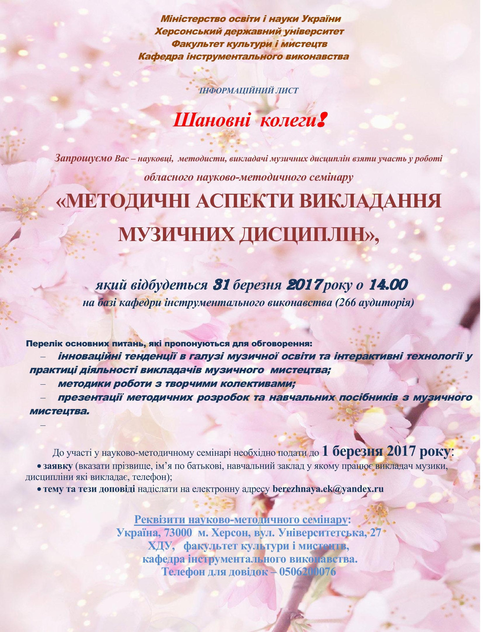 Запрошуємо на обласний науково-методичний семінар "Методичні аспекти викладання музичних д…