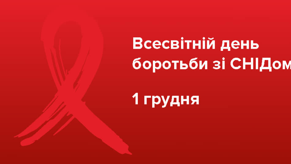 День боротьби зі СНІДом