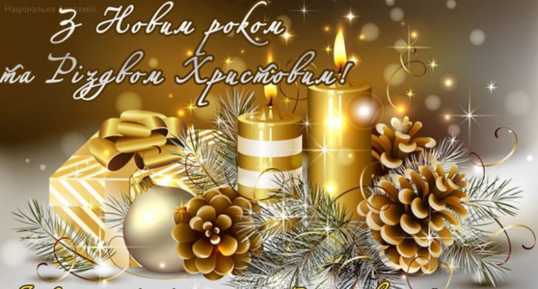 Вітаємо з Новим Роком та Різдвом Христовим!