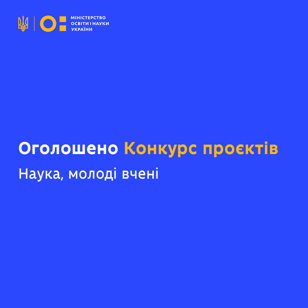 ОГОЛОШЕНО КОНКУРС ПРОЄКТІВ МОЛОДИХ ВЧЕНИХ