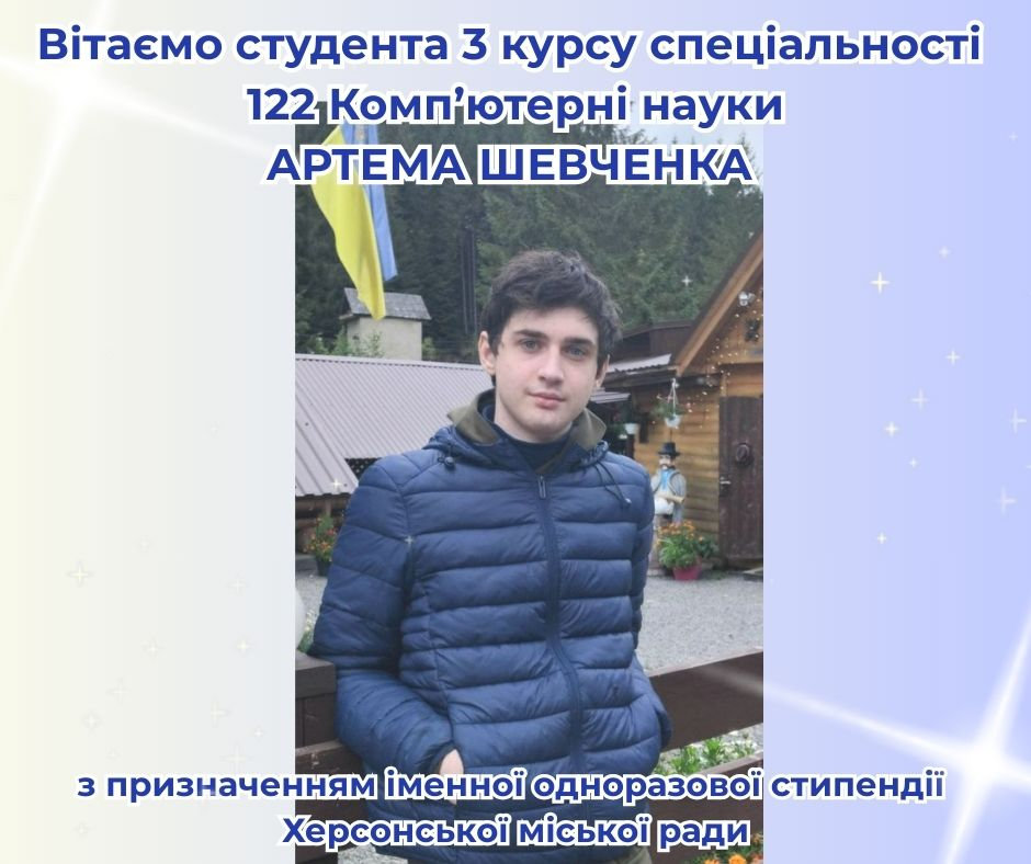 Вітаємо Артема Шевченка з призначенням іменної стипендії Херсонської міської ради!
