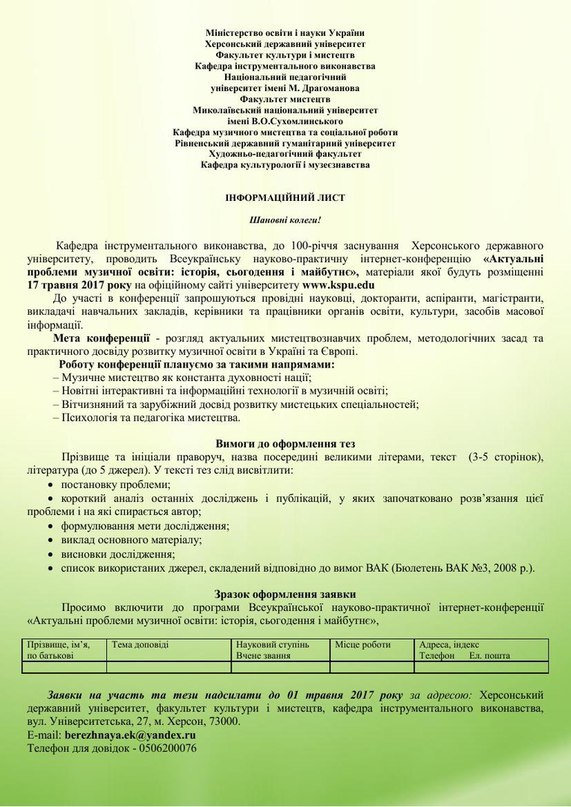 17 травня на кафедрі інструментального виконавства відбудеться конференція "Акутуальні про…