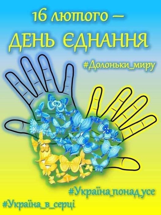 День Єднання