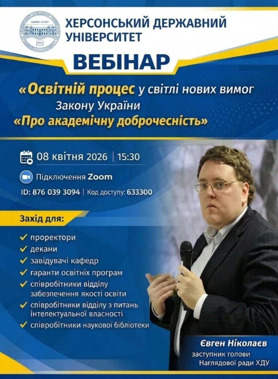 Вебінар: «Освітній процес у світлі нових вимог Закону України «Про академічну доброчесність»